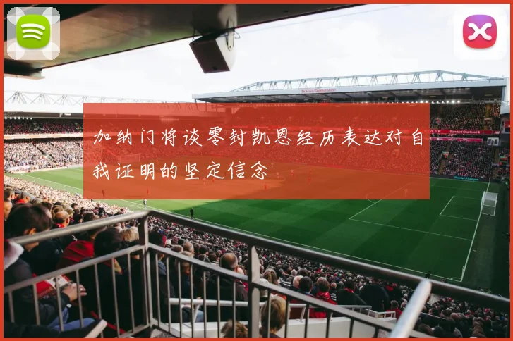 加纳门将谈零封凯恩经历表达对自我证明的坚定信念