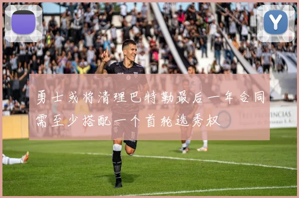 勇士或将清理巴特勒最后一年合同需至少搭配一个首轮选秀权