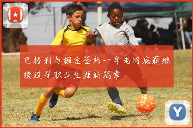 巴格利与掘金签约一年老将底薪继续追寻职业生涯新篇章